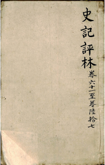 史记评林 卷六十一至卷六十七